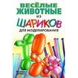 russische bücher: Драко М. - Веселые животные из шариков для моделирования