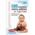russische bücher: Макклюр Р. - Мамина книга. 500 способов занять ребенка от 1 до 3 лет
