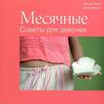russische bücher: Лулан Д. - Месячные. Советы для девочек