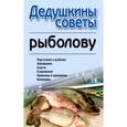 russische bücher:  - Дедушкины советы рыболову