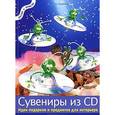 russische bücher: Ламмель М. - Сувениры из CD. Идеи подарков и предметов для интерьера