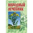 russische bücher: Зайцев С. - Народный лечебник