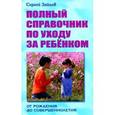 russische bücher: Зайцев С.В. - Полный справочник по уходу за ребёнком. От рождения до совершеннолетия