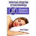 russische bücher: Тарди А. - Простые средства от бессоницы