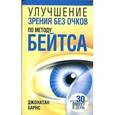 russische bücher: Бранс Д. - Улучшение зрения без очков по методу Бейтса