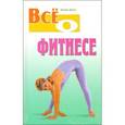 russische bücher: Виес Ю. - Все о фитнесе