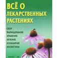 russische bücher: Путырский И.Н.,Прохоров В.Н. сост. - Все о лекарственных растениях. Энциклопедия