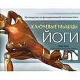 russische bücher: Лонг Р. - Ключевые мышцы йоги