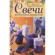 russische bücher: Тот Х. - Свечи. Изготовление и декорирование