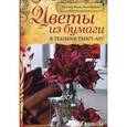 russische bücher: Фодор К. - Цветы из бумаги в технике твист-арт