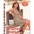 russische bücher:  - Вяжем спицами. Модные платья