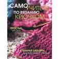 russische bücher:  - Самоучитель по вязанию крючком:простые уроки