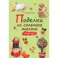 russische bücher: Имоти Р. - Поделки из соленого теста. Новые идеи