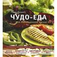 russische bücher:  - Чудо-еда для полноценной жизни