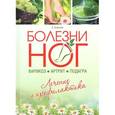 russische bücher: Алешина О. - Болезни ног. Варикоз,артрит,подагра. Лечение и профилактика