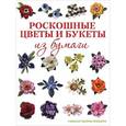 russische bücher: Кекберн С. - Роскошные цветы и букеты из бумаги
