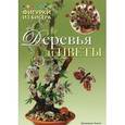 russische bücher: Чиотти Д. - Фигурки из бисера. Деревья и цветы