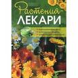 russische bücher:  - Растения-лекари. Выращивание и сбор, кулинарные рецепты, средства для снятия боли