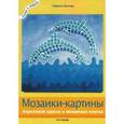 russische bücher: Шуллер Г. - Мозаики-картины. Акриловые краски и мозаичная плитка