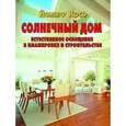 russische bücher: Косо Й. - Солнечный дом. Естественное освещение в планировке и строительстве