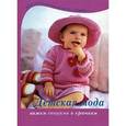 russische bücher:  - Детская мода. Вяжем спицами и крючком