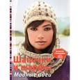 russische bücher:  - Шапочки и шарфы. Модные идеи