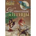 russische bücher: Чиотти Д. - Фигурки из бисера. Животные и птицы