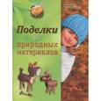 russische bücher: Рогачевски-Ногай С. - Поделки из природных материалов