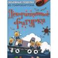 russische bücher:  - Объемные поделки из гофрокартона. Декоративные фигурки