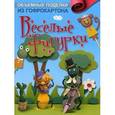 russische bücher:  - Объемные поделки из гофрокартона. Веселые фигурки
