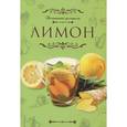 russische bücher:  - Домашний целитель. Лимон