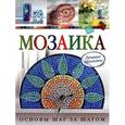 russische bücher: Морас И. - Мозаика. Лучшие проекты. Основы шаг за шагом