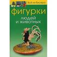 russische bücher: Карлесси М. - Все из бисера. Фигурки людей и животных