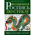 russische bücher: Боттрелл Д. - Волшебная роспись по стеклу. Эффект настоящего витража!
