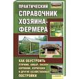 russische bücher: Крылов П.П. - Практический справочник хозяина-фермера