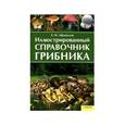 russische bücher: Афанасьев Е. - Иллюстрированный справочник грибника