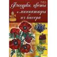 russische bücher: Бульба Н. - Фигурки,цветы и миниатюры из бисера