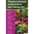 russische bücher:  - Энциклопедия комнатного цветоводства.