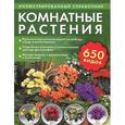 russische bücher:  - Комнатные растения. Иллюстрированный справочник