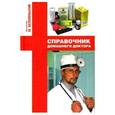 russische bücher: Белопольский Ю. - Справочник домашнего доктора
