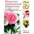 russische bücher:  - Искусство керамической флористики. Мастер-классы по лепке цветов из полимерной глины