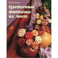 russische bücher: Хенри - Цветочные фантазии из лент