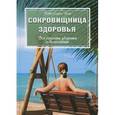 russische bücher: Педро Суарес Нова - Сокровищница здоровья. Все секреты  здоровья и долголетия