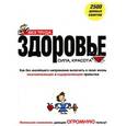 russische bücher: Гордон Дебра, Кац Дэвид - Здоровье,сила,красота без труда