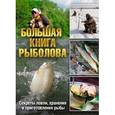 russische bücher:  - Большая книга рыболова. Секреты ловли,хранения и приготовления рыбы