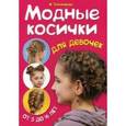 russische bücher: Тихомирова А. - Модные косички для девочек. От 5 до 16 лет