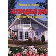 russische bücher: Косо Й. - Загородный дом. Архитектурные решения