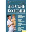 russische bücher: Яловчук А. - Детские болезни. Домашний медицинский справочник