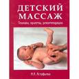 russische bücher: Астафьева И. - Детский массаж.Техники,приемы,рекомендации