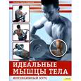 russische bücher: Трунц-Карлизи - Идеальные мышцы тела. Интенсивный курс